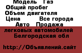  › Модель ­ Газ3302 › Общий пробег ­ 115 000 › Объем двигателя ­ 108 › Цена ­ 380 - Все города Авто » Продажа легковых автомобилей   . Белгородская обл.